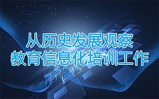 从信息化培训谈教育教学提升的方法