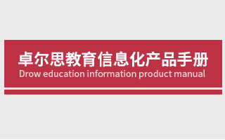 卓尔思教育信息化产品手册