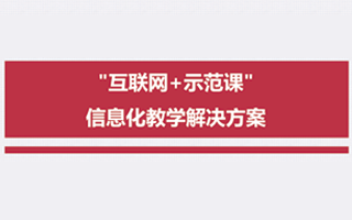 “互联网+示范课”信息化教学解决方案