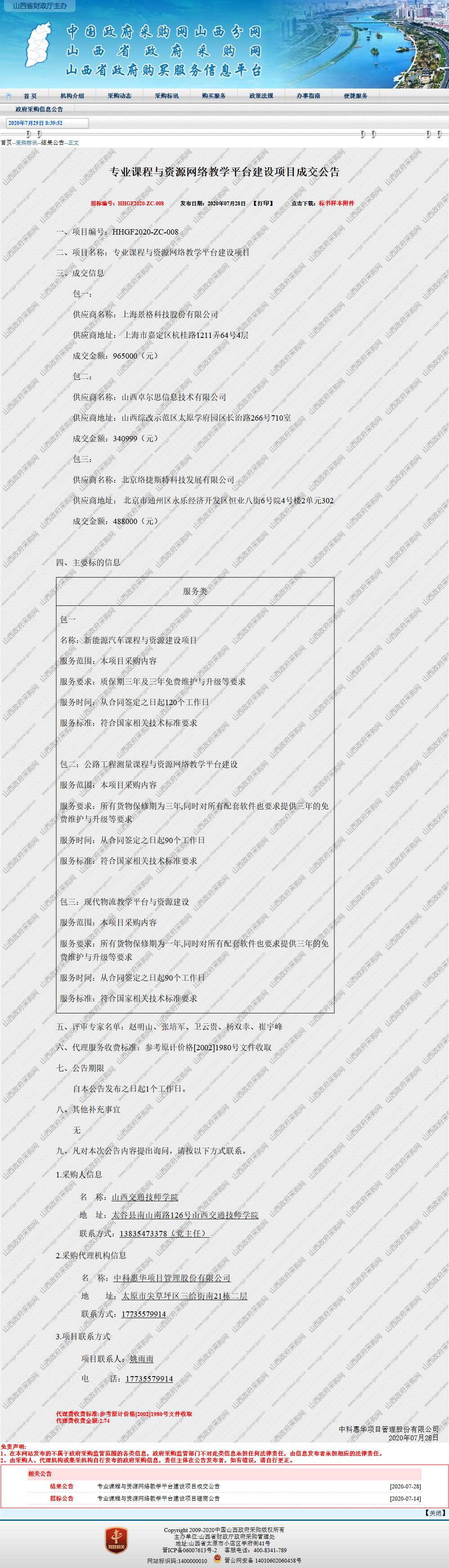 专业课程与资源网络教学平合建设项目成交公告.jpg