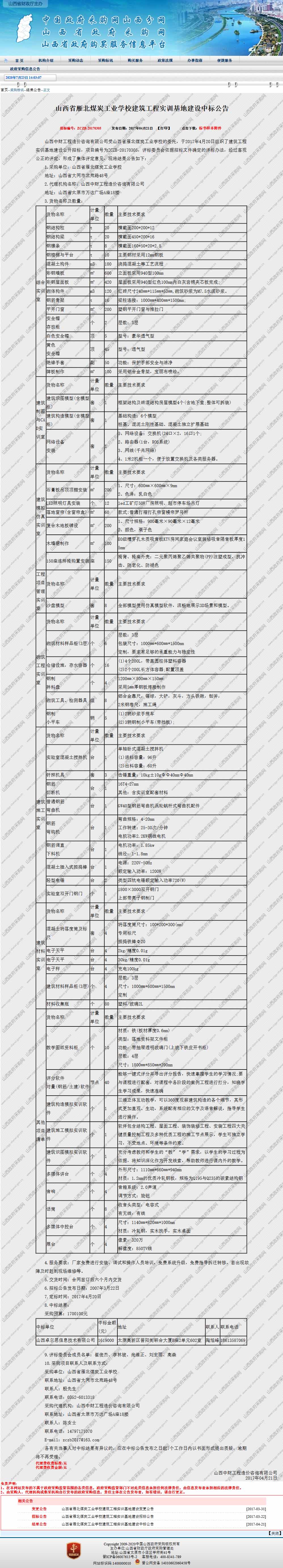 山西省雁北煤炭工业学校建筑工程实训基地建设中标公告.jpg