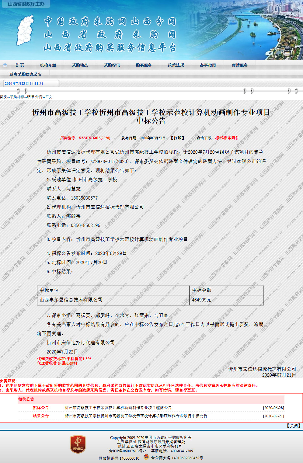 忻州市高级技工学校忻州市高级技工学校示范校计算机动画制作专业项目中标公告.jpg